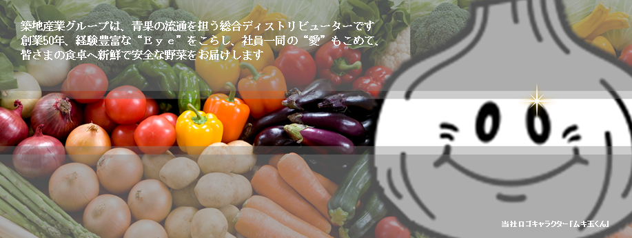 築地産業グループ | 青果の流通を担う総合ディストリビューター